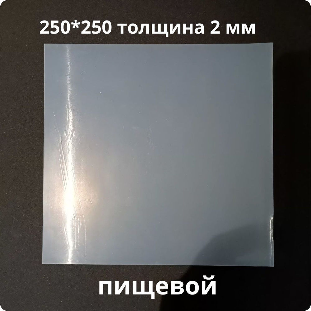 Лист силиконовый 250*250*2, для прокладок #1