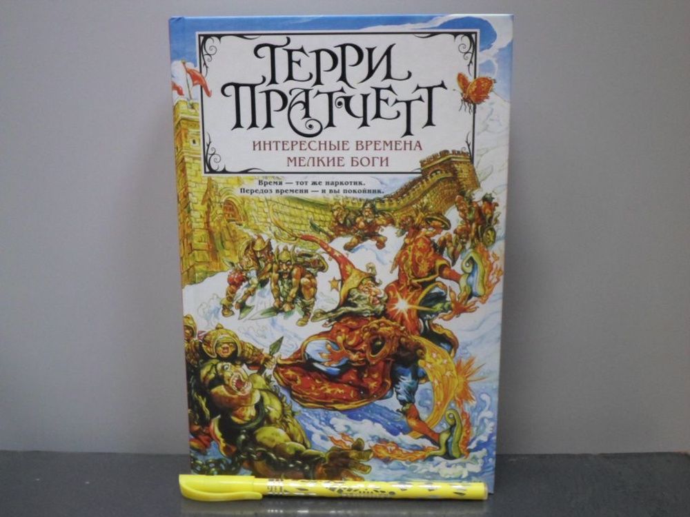 Интересные времена. Мелкие боги. | Пратчетт Терри - купить с доставкой ...