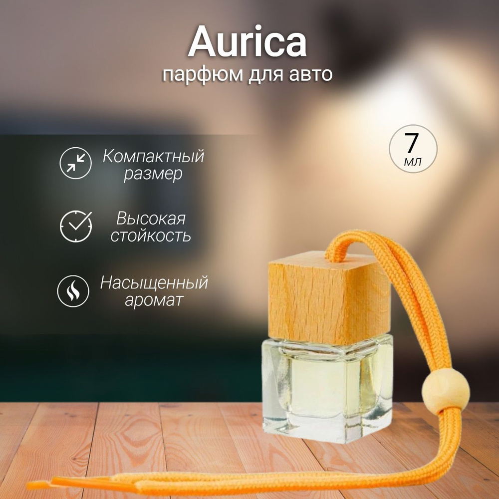 Gratus Parfum Ароматизатор автомобильный, Aurica, 7 мл - купить с доставкой  по выгодным ценам в интернет-магазине OZON (1217839163)