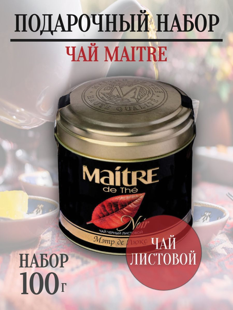 Чай листовой MAITRE "Мэтр де Люкс" черный 100 г, жестяная банка  #1