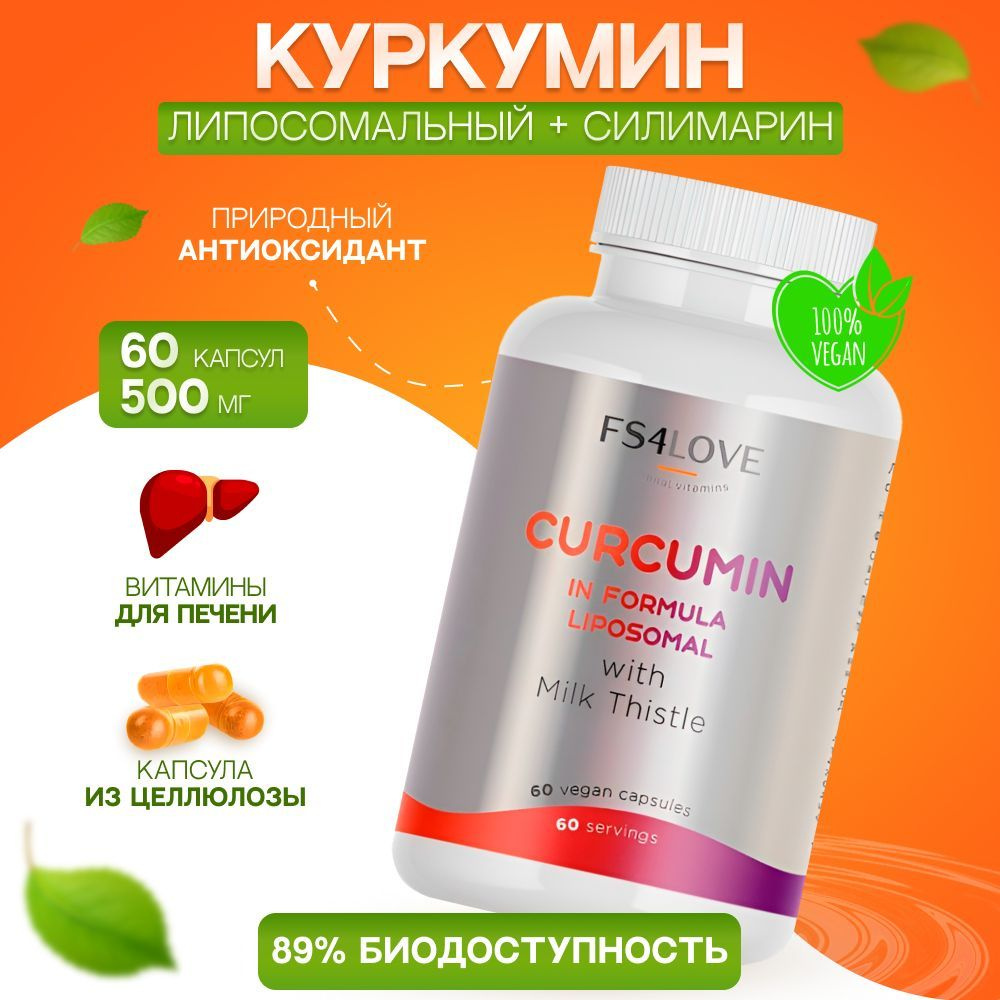 Липосомальный куркумин для печени+ силимарин, артишок, холин ...