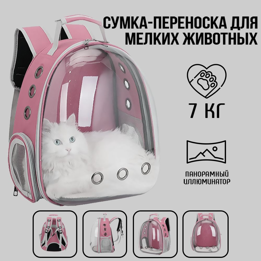 Рюкзак переноска для кошек и собак мелких пород - купить с доставкой по ...