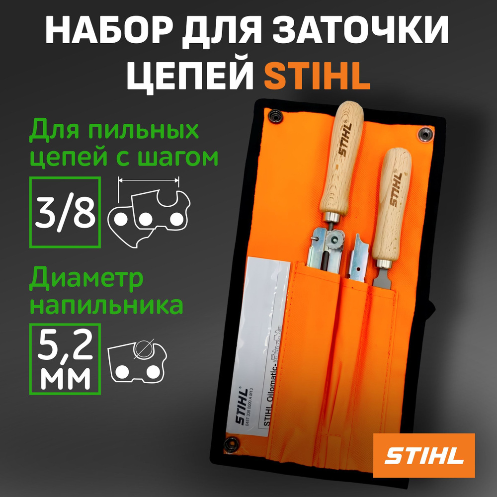 Набор для заточки цепей 3/8 Stihl. Инструменты в наборе Штиль для садовой  техники: напильник круглый с державкой 5,2 мм, напильник плоский и  направляющая. - купить по доступной цене в интернет-магазине OZON  (734602899)