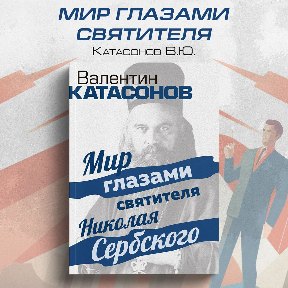 Мир глазами святителя Николая Сербского. | Катасонов Валентин Юрьевич -  купить с доставкой по выгодным ценам в интернет-магазине OZON (1056354897)