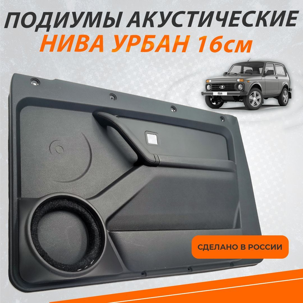 Акустические подиумы LADA NIVA 4x4 Urban/ Нива Урбан, ВАЗ 21214 (на ...