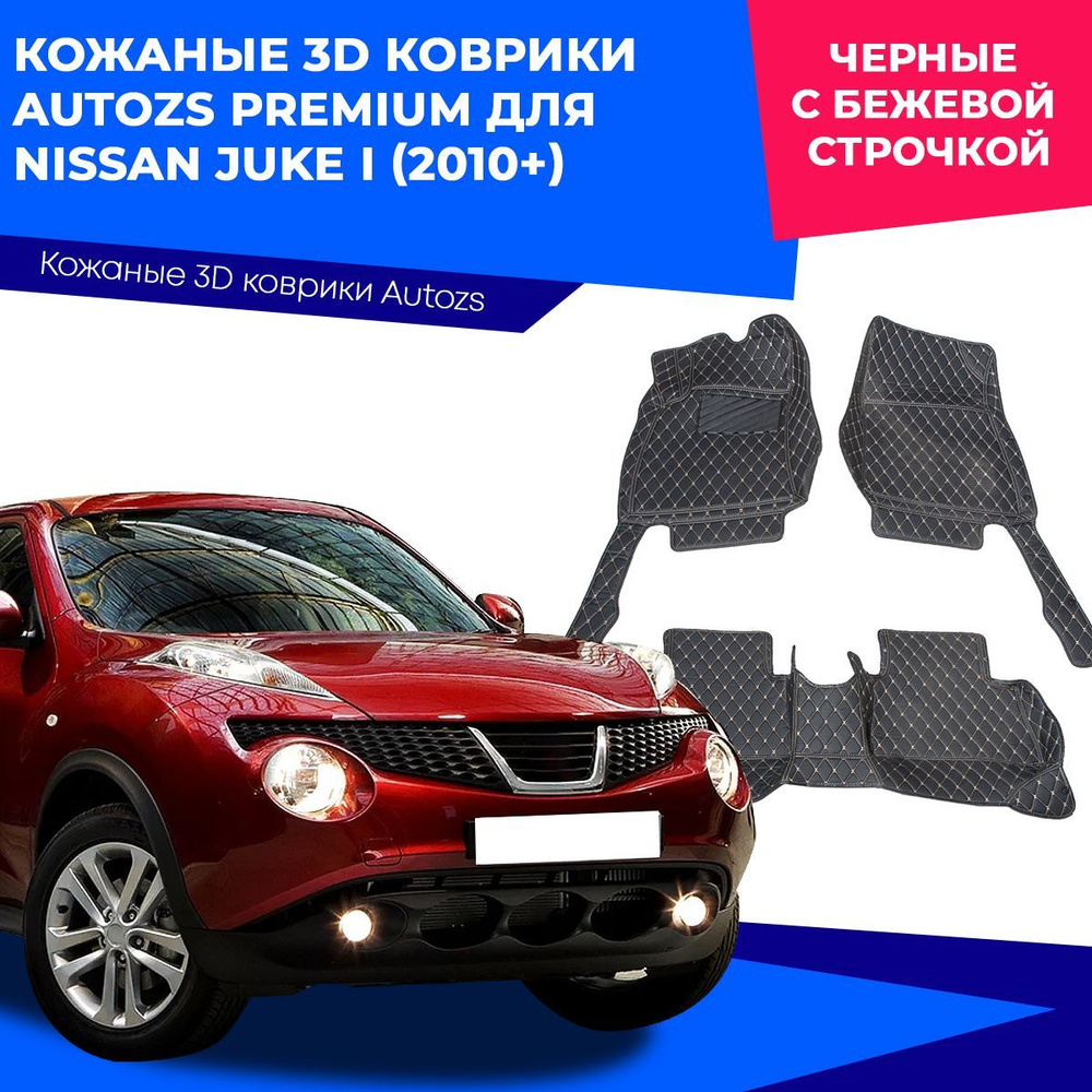 Коврики в салон автомобиля Autozs Nissan Juke I (2010+), цвет черный,  бежевый - купить по выгодной цене в интернет-магазине OZON (230866864)