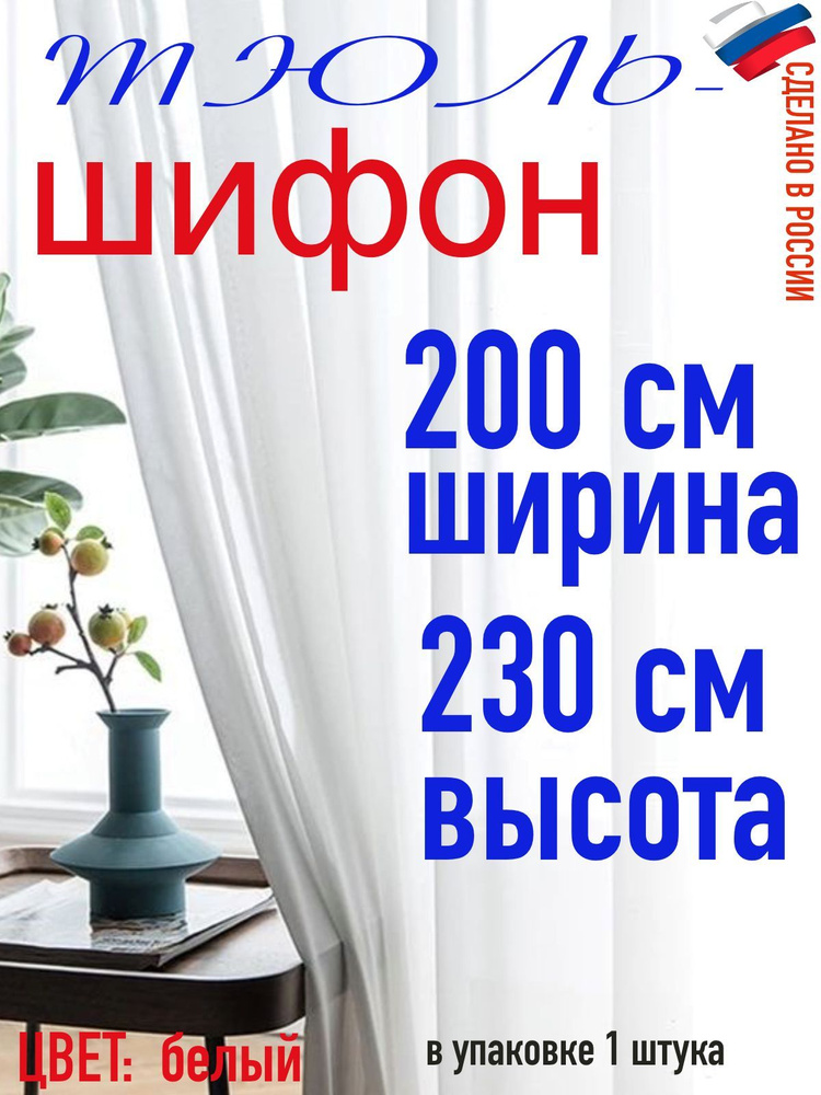 ТЮЛЬ ШИФОН ширина 200 см (2 м) высота 230 см( 2,3 м) #1