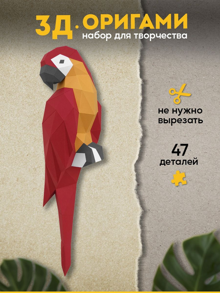 Сборная бумажная модель Попугай / Parrot