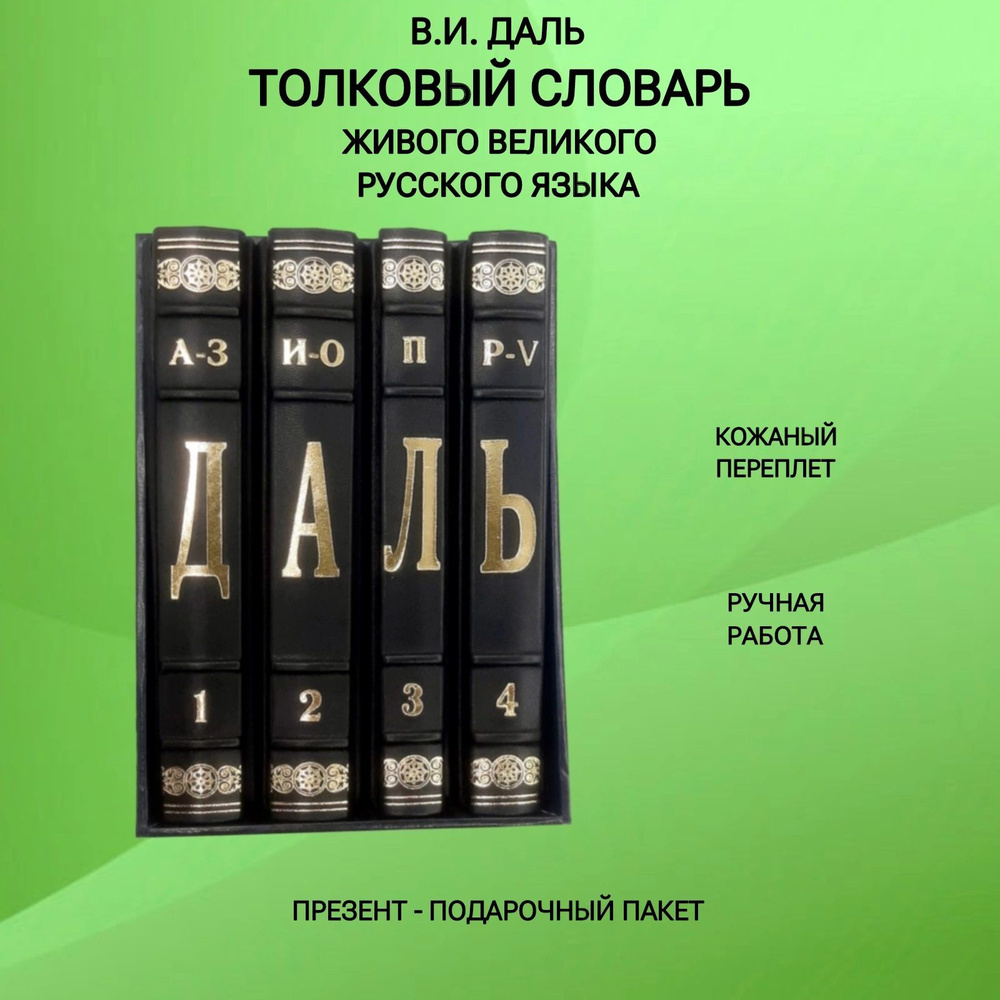 Толковый словарь живого великорусского языка (комплект из 4 книг). Даль ...