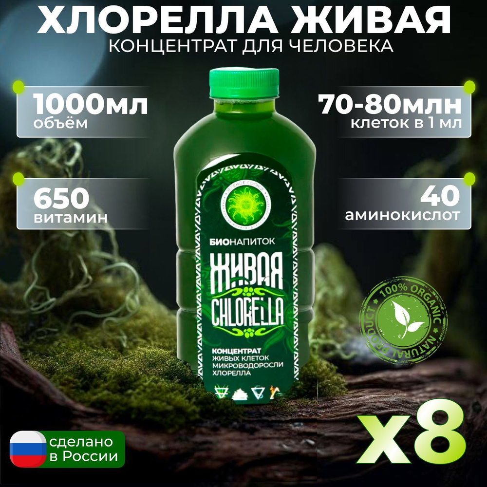 Хлорелла концентрат питьевая микроводоросль 8л для человека, жидкий ...