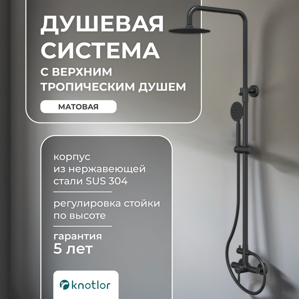 Душевая система с верхним тропическим душем KNOTLOR, черный - купить с ...
