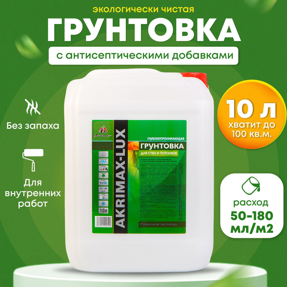 Грунтовка 10 л для стен, потолков, под обои и покраску AKRIMAX,  универсальная, с антисептическими добавками, глубокого проникновения,  укрепляющая, ...