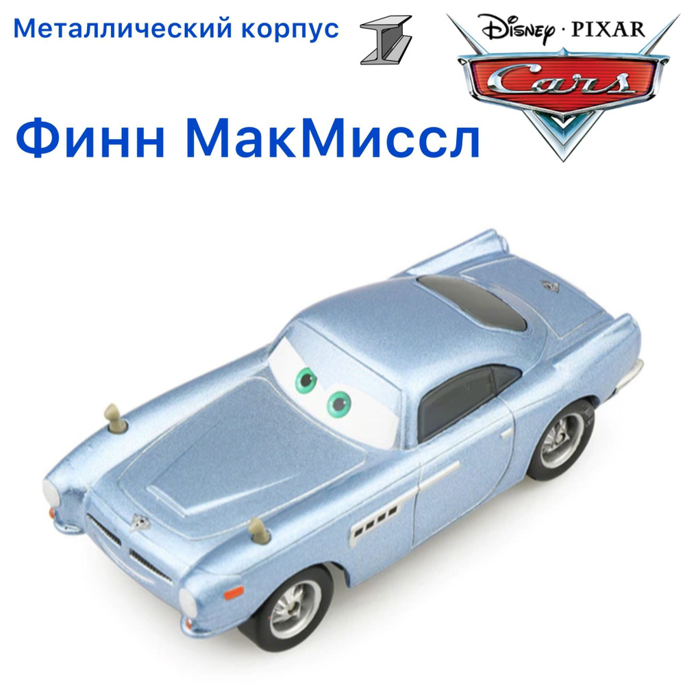 Машинка металлическая Тачки / Cars Финн МакМиссл Finn McMissile из мультика Тачки 2  #1