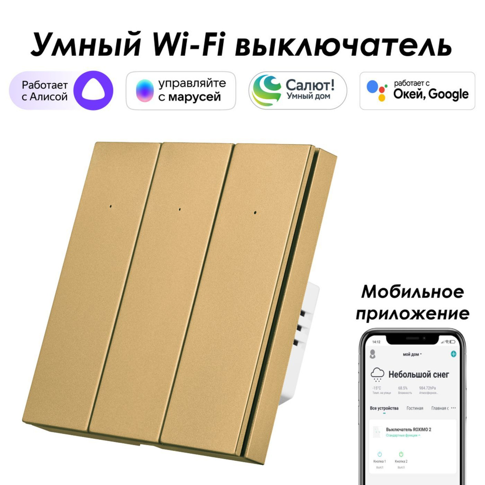 Умный Wi-Fi выключатель ROXIMO, трехкнопочный, SWBTN01-3G Работает с  Алисой, Марусей и Google