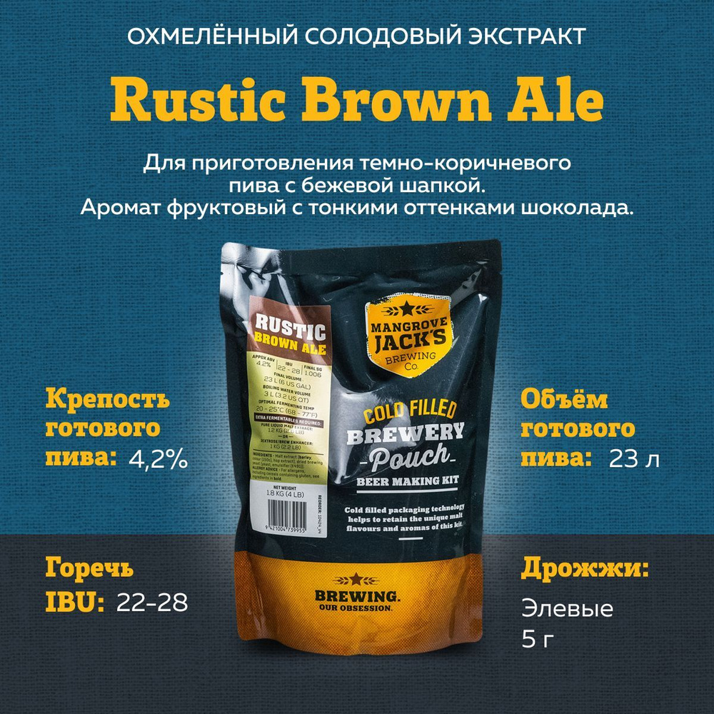 Охмеленный солодовый экстракт для пива Mangrove Jack's Rustic Brown Ale, 1,8 кг (Бархатный эль)  #1