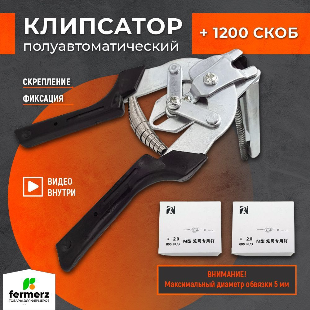 Клипсатор полуавтоматический с двумя упаковками скоб 1200 шт. для ...