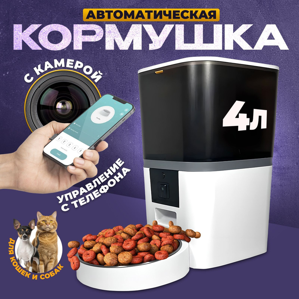 Умная автоматическая автокормушка с камерой для сухого корма для кошек и  собак (4 л, WI-FI, запись голоса) - купить с доставкой по выгодным ценам в  интернет-магазине OZON (1352870850)