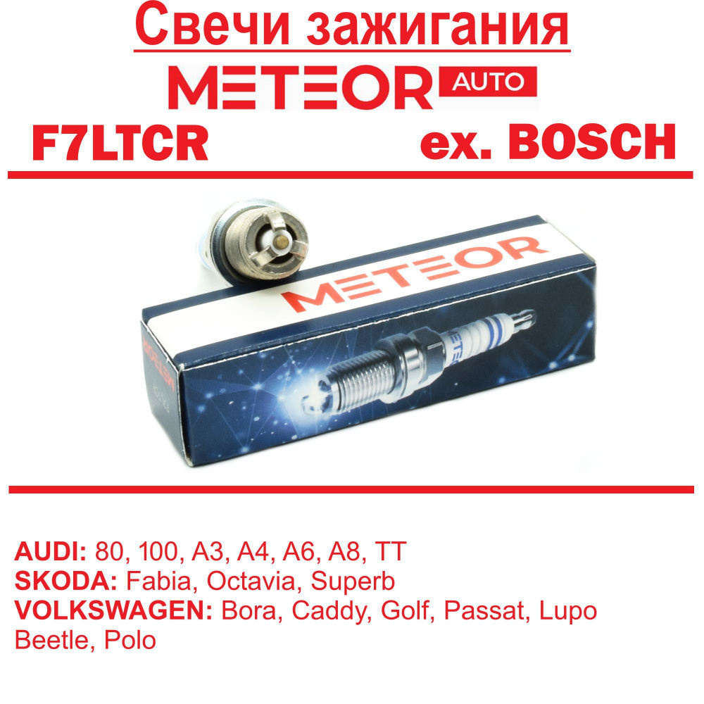 Свеча зажигания METEOR F7LTCR (бывший BOSCH) Шкода (Фабиа, Октавия),  Фольксваген (Гольф, Пассат, Поло, Джетта)