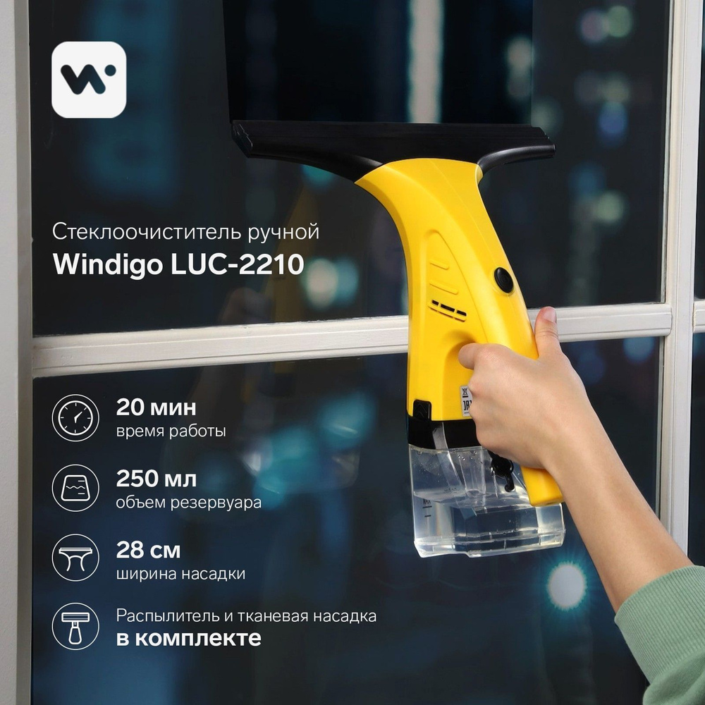 Стеклоочиститель для окон ручной Windigo LUC-2210, 12Вт, акб 1300мА/ч, 250 мл  #1