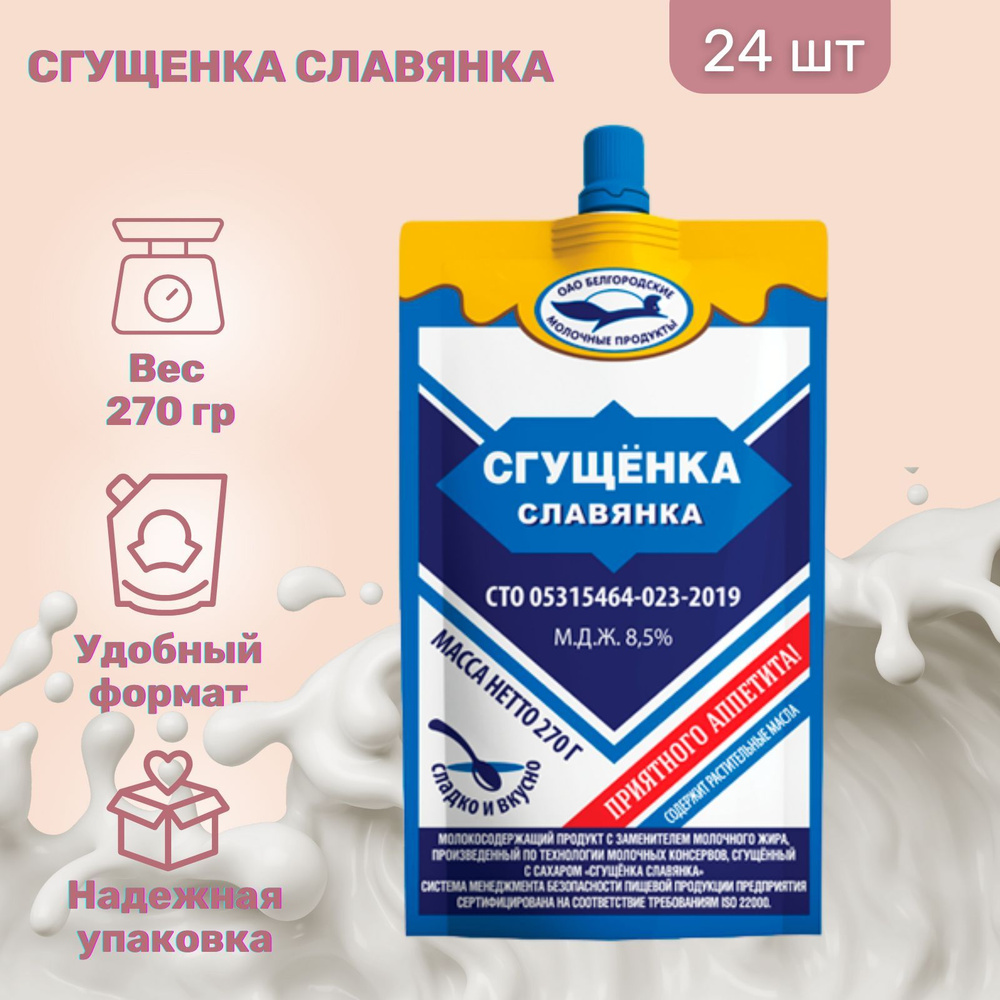 Сгущенка Славянка 8,5%, 270 гр. 24 шт. - купить с доставкой по выгодным  ценам в интернет-магазине OZON (1225456951)