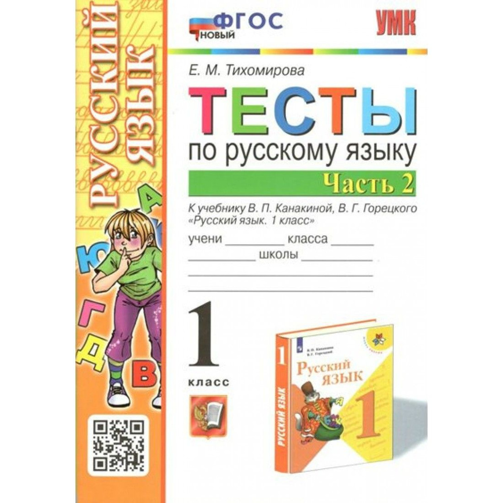 Русский язык. 1 класс. Тесты к учебнику В. П. Канакиной, В. Г ...