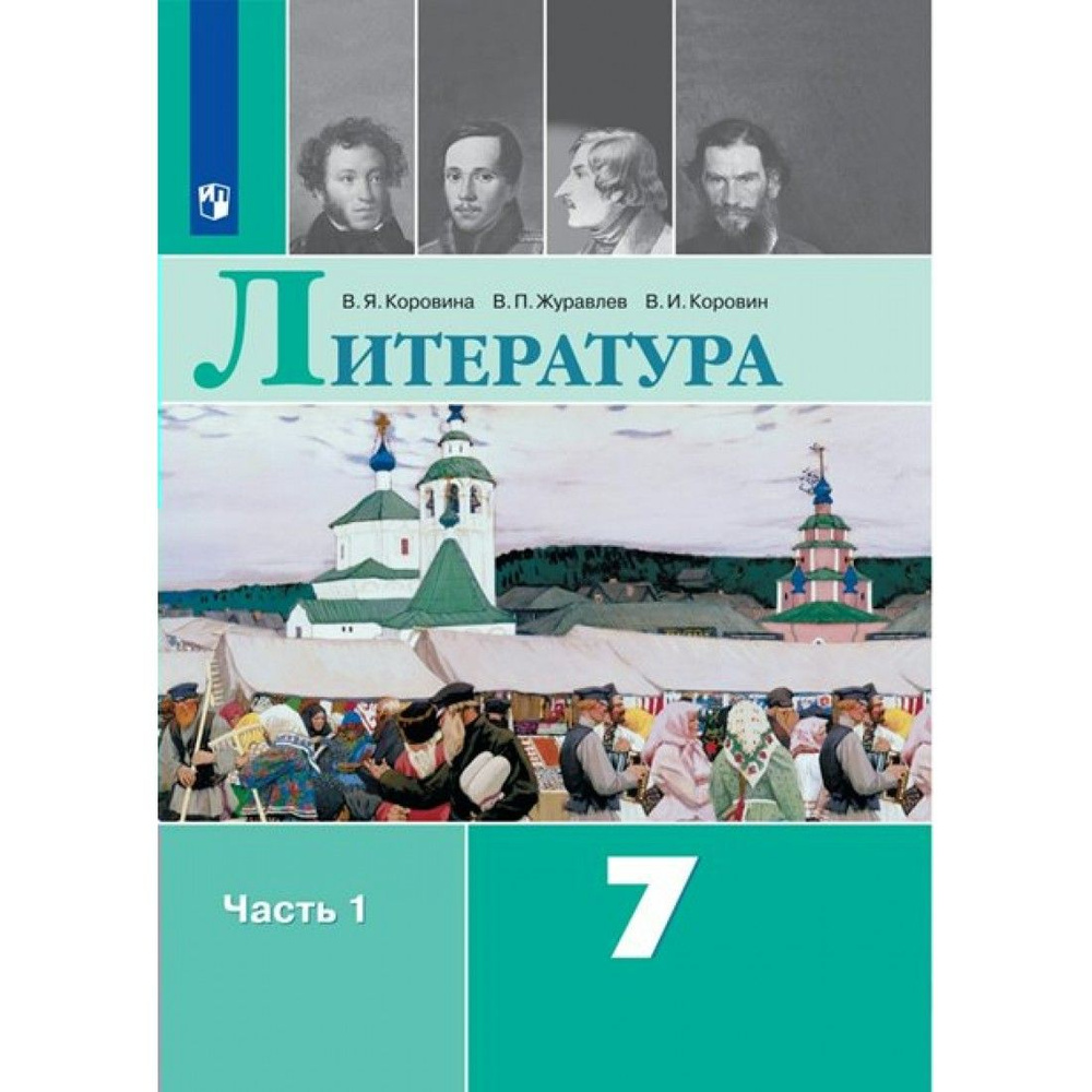 Литература. 7 класс. Учебник. Часть 1. 2023. Коровина В.Я. Просвещение -  купить с доставкой по выгодным ценам в интернет-магазине OZON (1221560303)