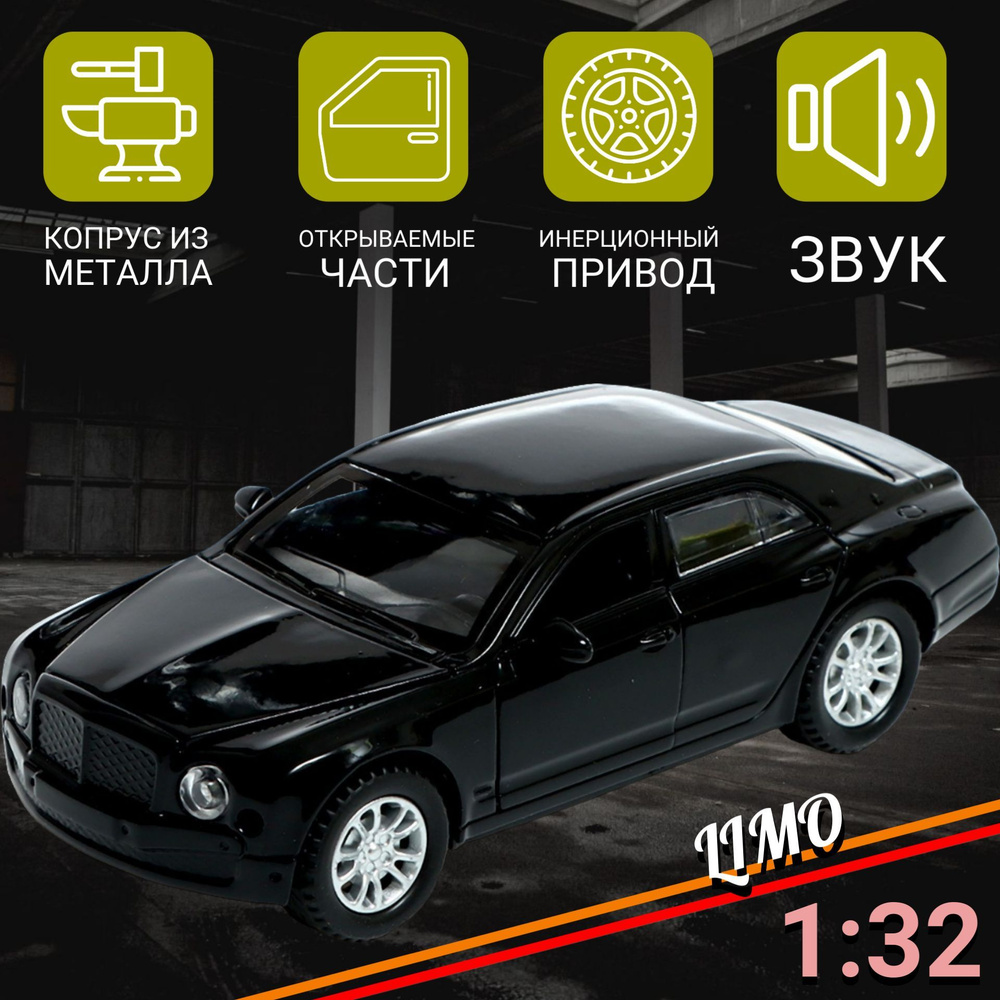 Игрушечная машинка Автоград Limo, 1:32, инерция, свет и звук, цвет черный,  игрушки для мальчиков - купить с доставкой по выгодным ценам в  интернет-магазине OZON (1162482747)