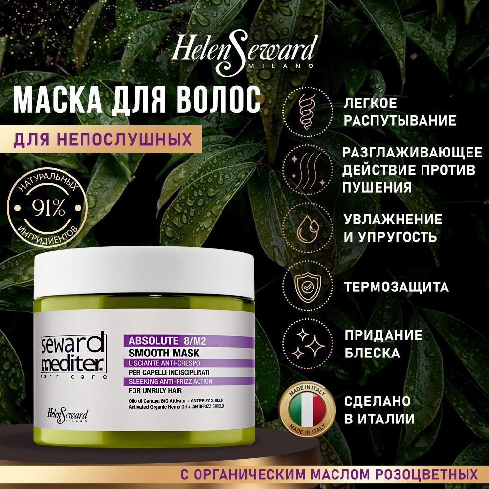 Helen Seward маска "РАЗГЛАЖИВАЮЩАЯ" для пушистых и непослушных волос ...