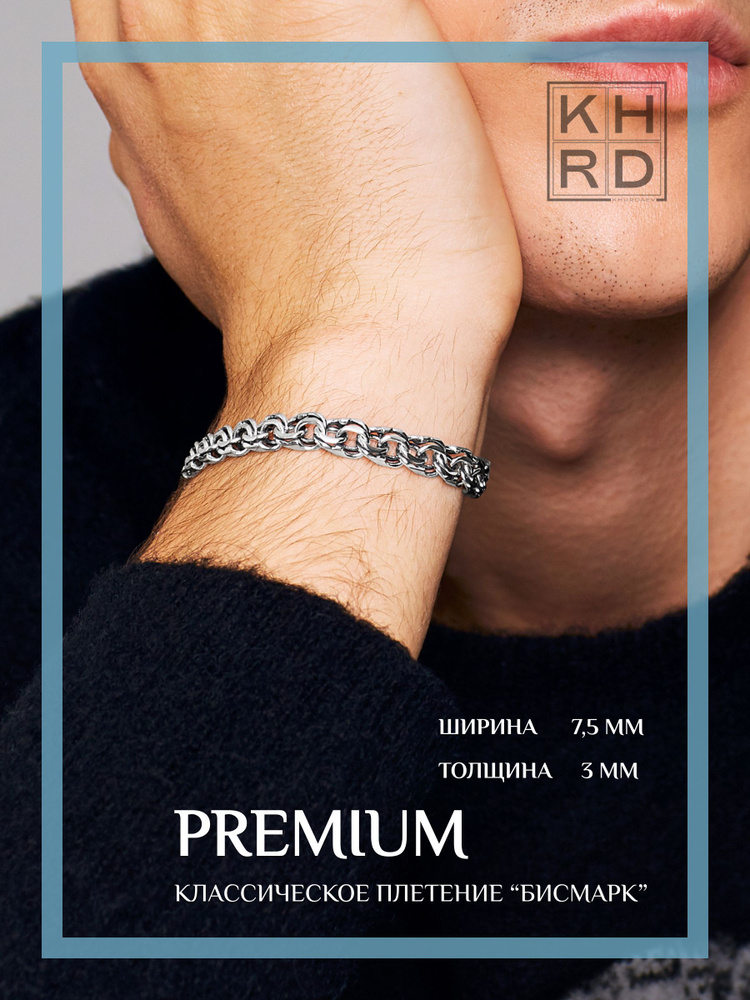 Браслет серебряный мужской/ Браслет Бисмарк/ Классический серебряный браслет- купить с доставкой по выгодным ценам в интернет-магазине OZON (235222398)