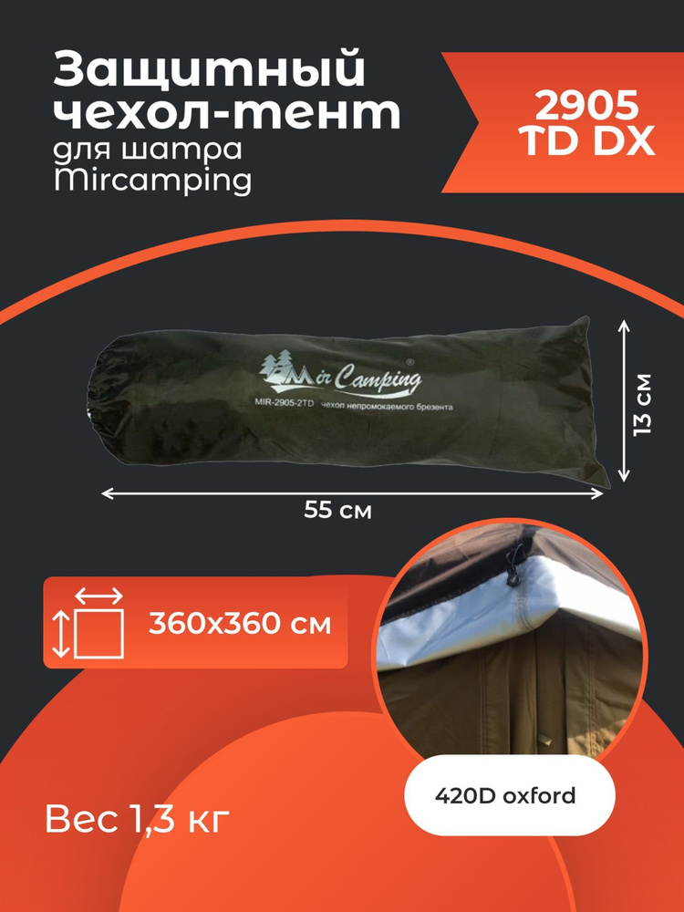 Защитный чехол-тент для шатра Mircamping Mimir-2905TD DX - купить с ...