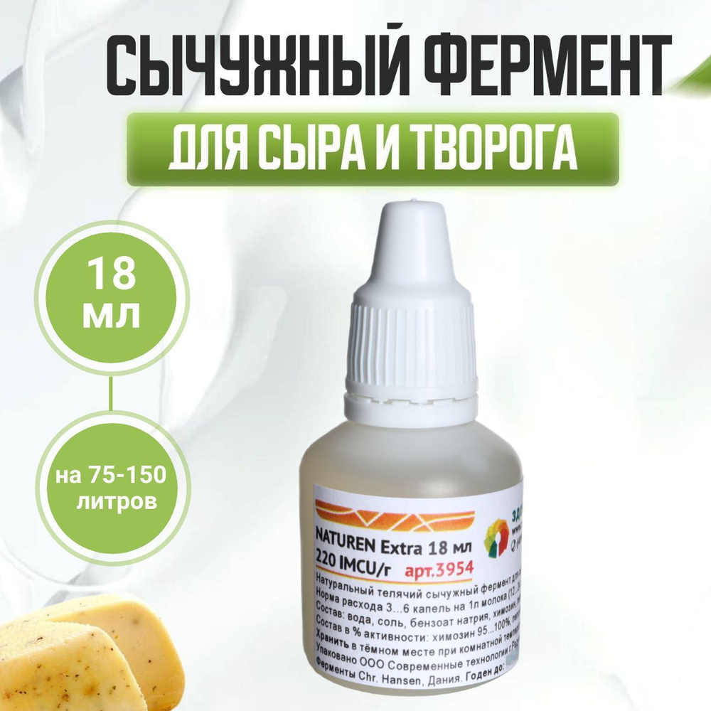 Сычужный фермент для сыра и творога NATUREN Extra - купить с доставкой по  выгодным ценам в интернет-магазине OZON (515221383)