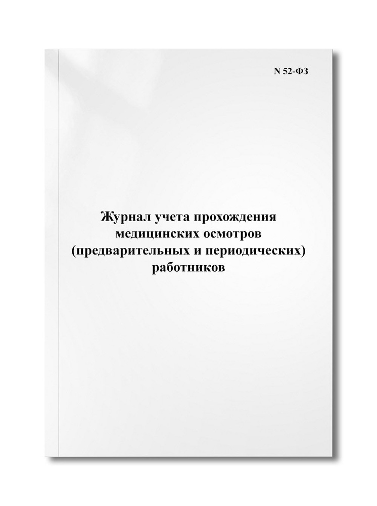 Журнал учета прохождения медицинских осмотров (предварительных и ...