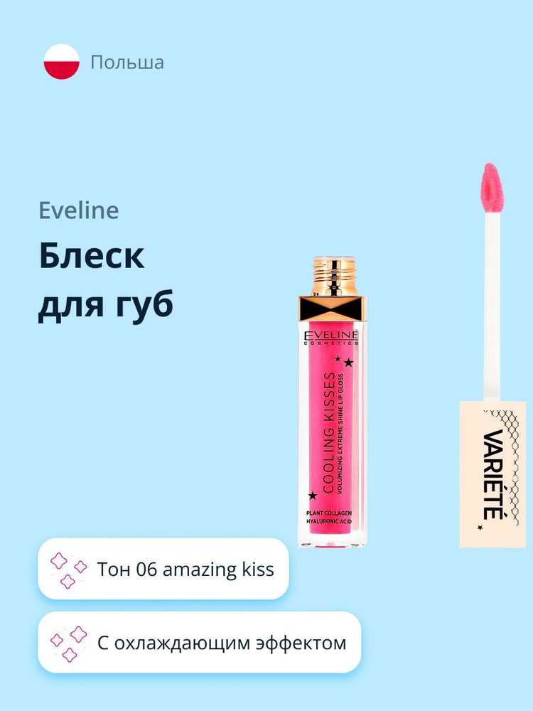 Блеск для губ EVELINE VARIETE COOLING KISSES тон 06 amazing kiss #1