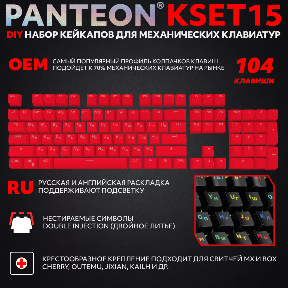 ческих клавиатур PANTEON KSET15 Red (104 клавиши), цвет: красный #1