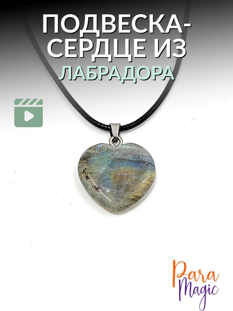 ParaMagic Подвеска Сердце #1