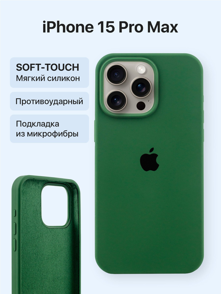 силиконовый чехол на iphone 15 pro max