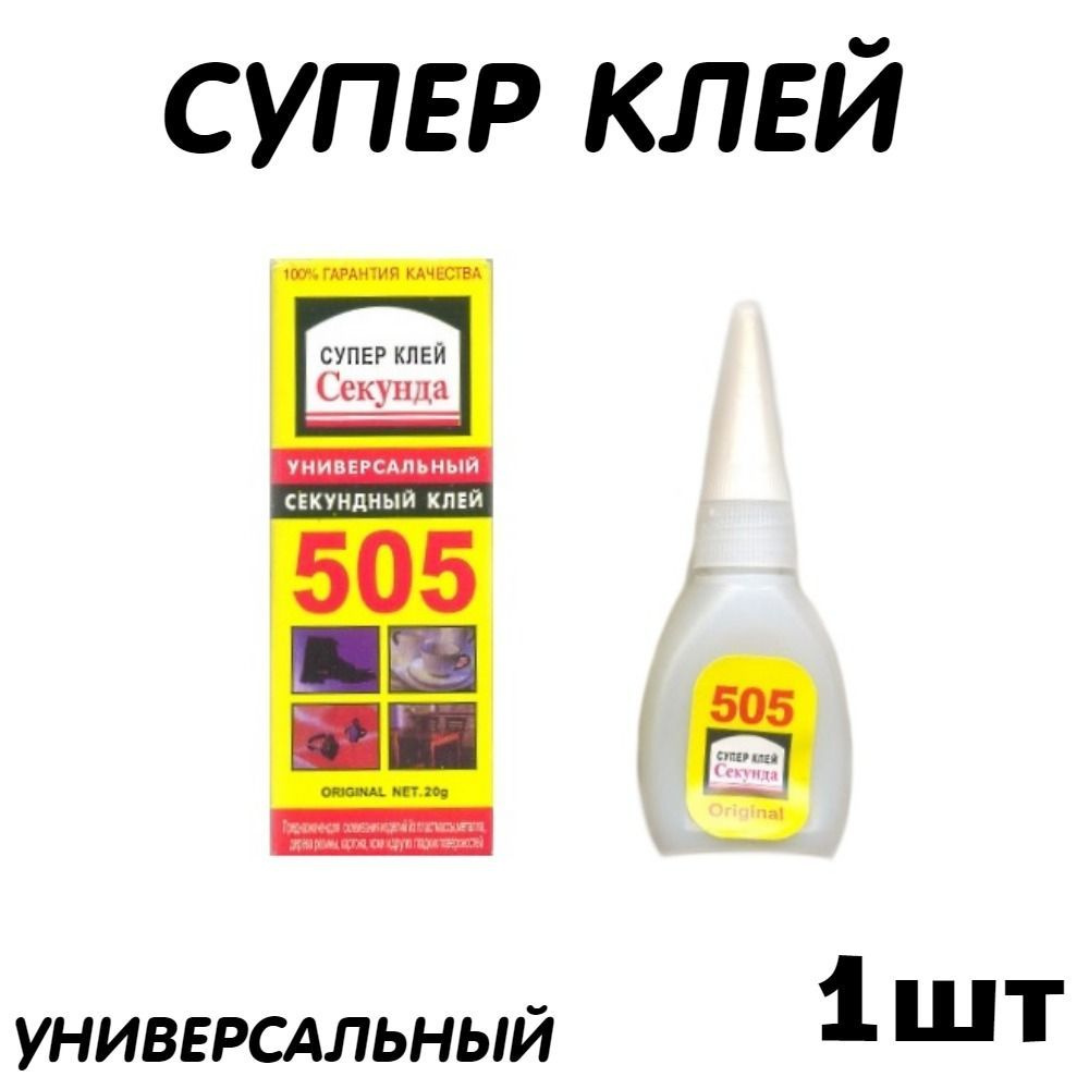 Клей цианакрилат строительный, хозяйственный Секунда 505  #1