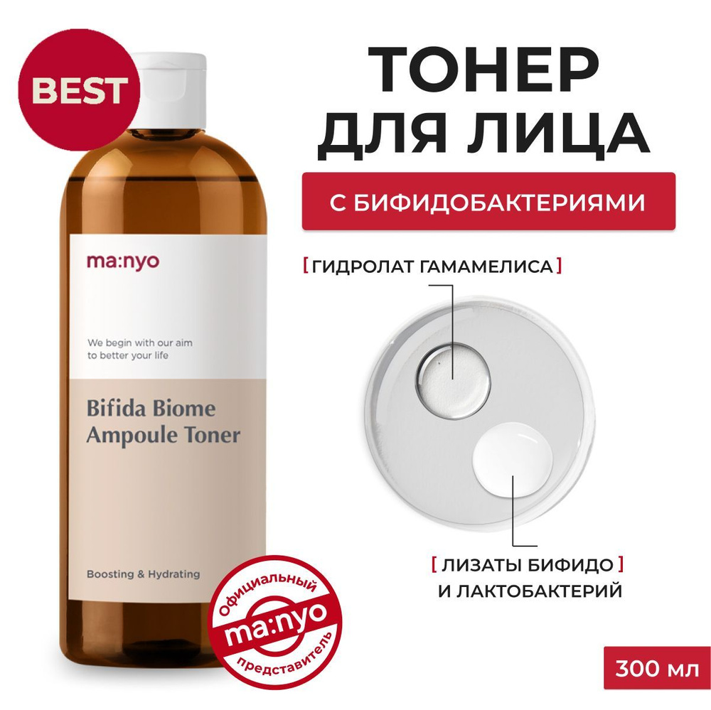 Ma:nyo / BIFIDA BIOME AMPOULE TONER / Тонер для лица с лизатами бактерий и гиалуроновой кислотой, увлажняющий, #1