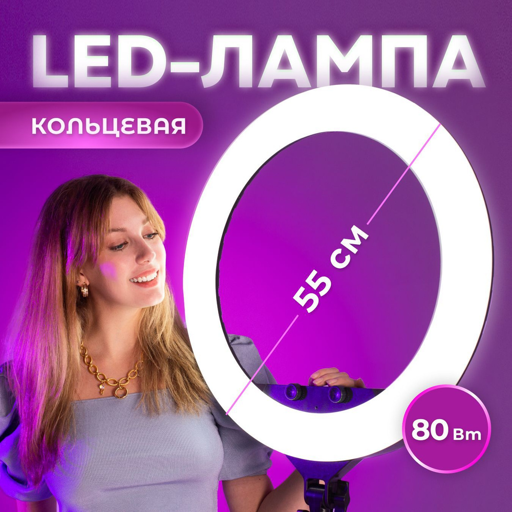 Кольцевая лампа 55 см с усиленным штативом - купить с доставкой по ...