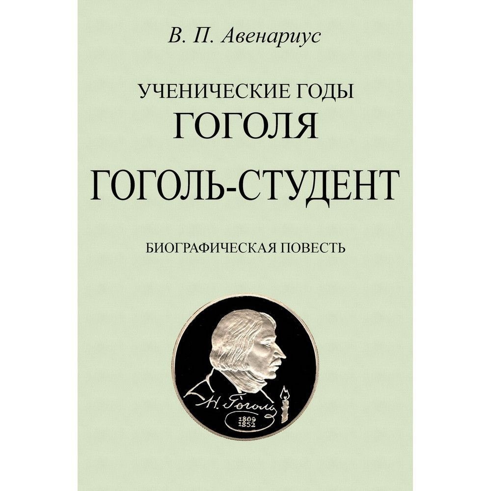 Гоголь-студент. #1