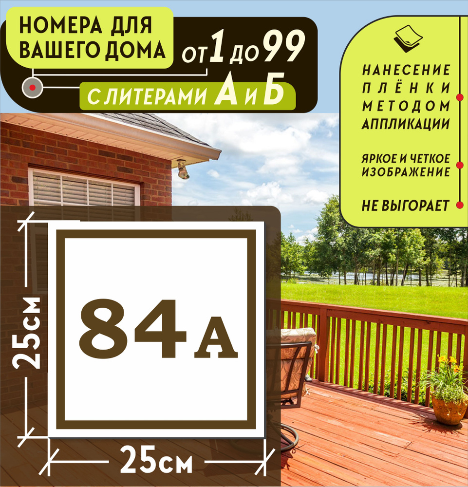 Металлическая адресная табличка номер дома 84а (250х250), 84 см, 25 см -  купить в интернет-магазине OZON по выгодной цене (835647832)