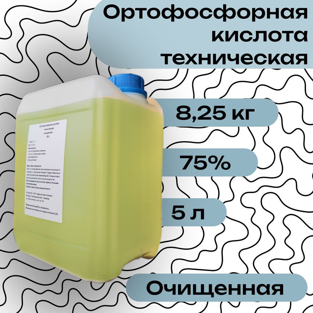 Ортофосфорная кислота техническая 75%, 5л (8,25кг). Преобразователь  ржавчины Флюс для пайки Против известкового налета