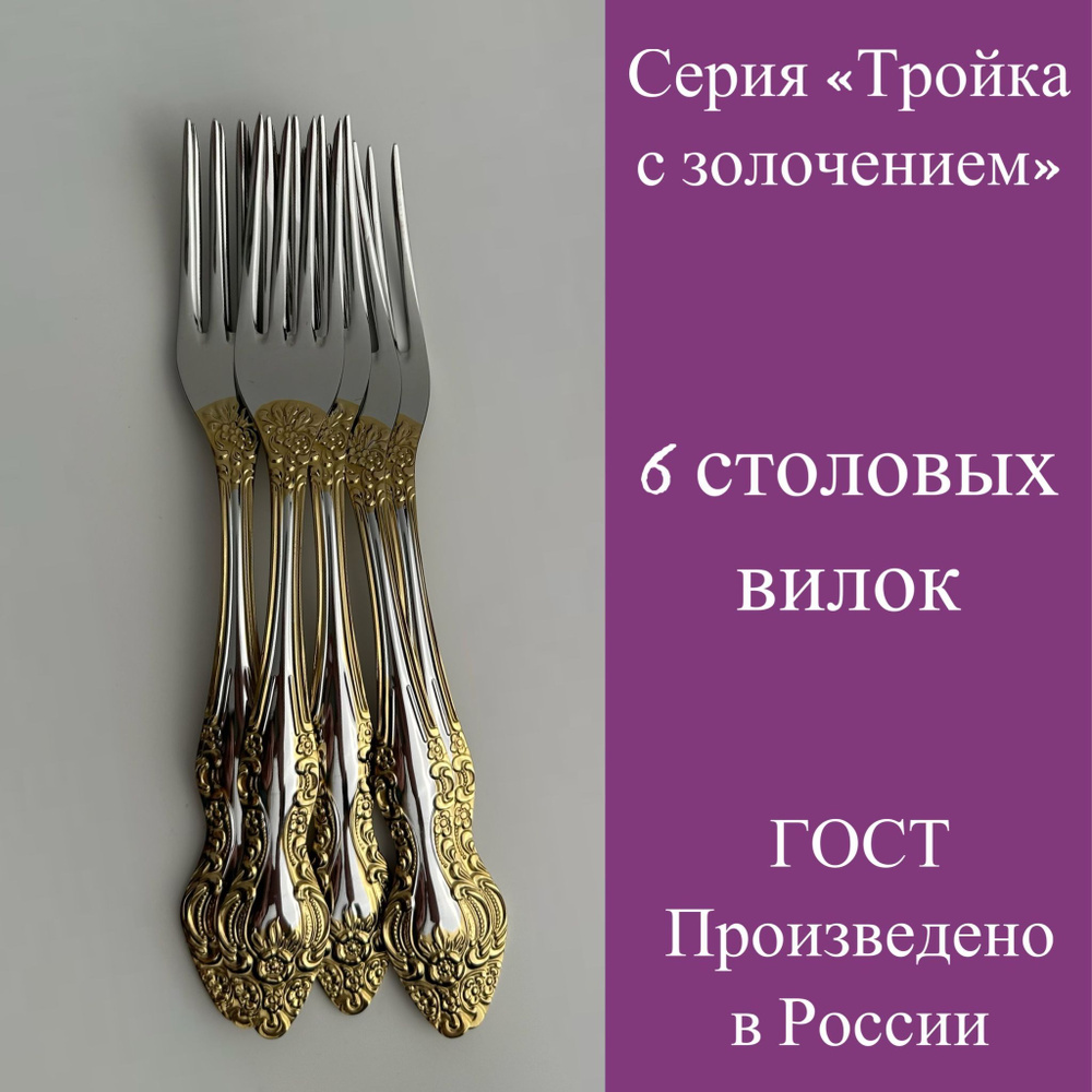 Вилки столовые, 6 шт, модель Тройка с золочением, Павловский завод им.  Кирова - купить с доставкой по выгодным ценам в интернет-магазине OZON  (1223777921)