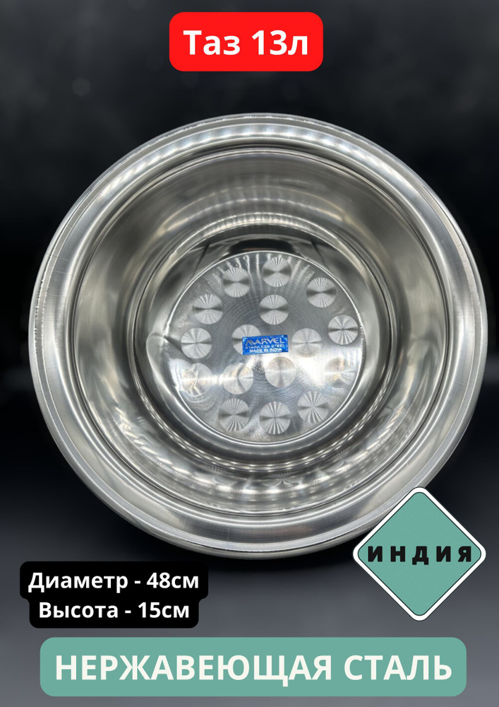 Таз пищевой из нержавейки 48см (13л) - купить по низкой цене в интернет ...