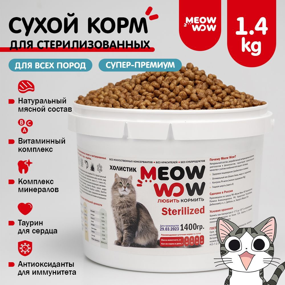 Корм сухой для стерилизованных кошек Meow Wow с индейкой и лососем, класс  супер-премиум, 1400гр - купить с доставкой по выгодным ценам в  интернет-магазине OZON (636767246)