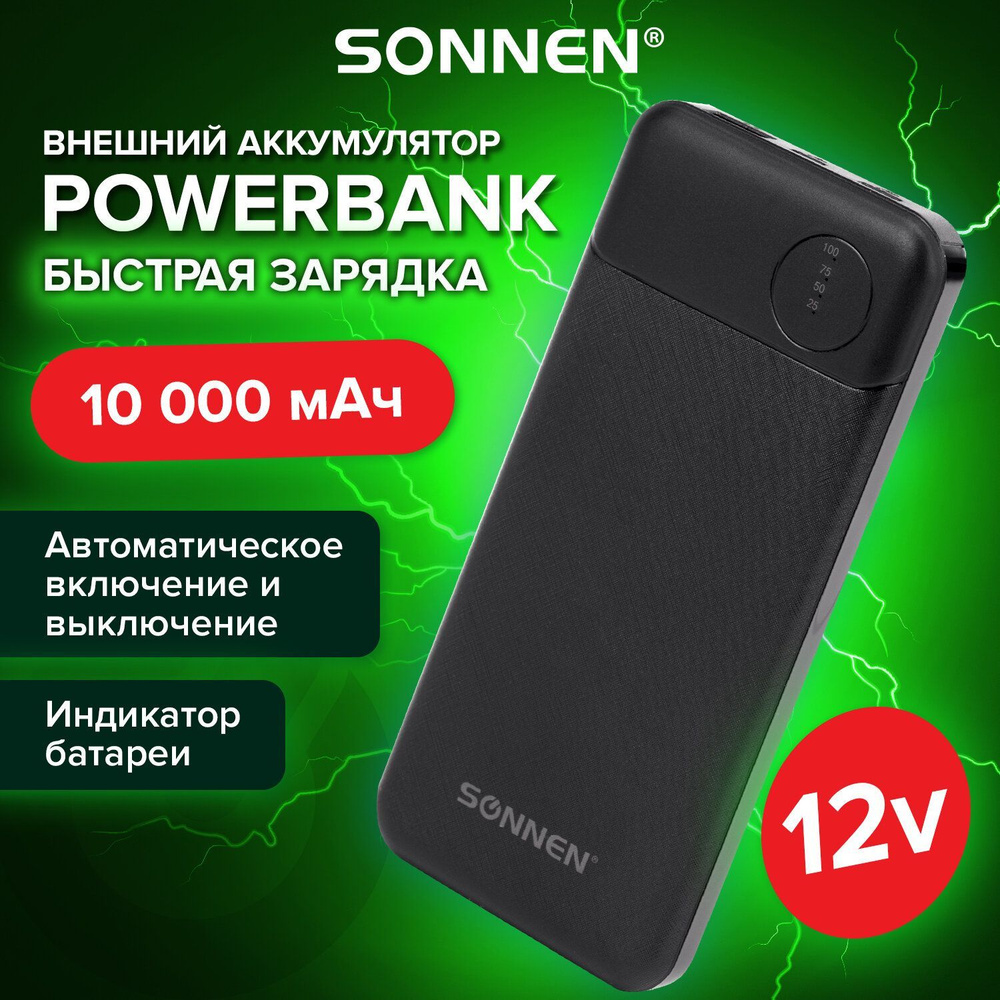 Power Bank Повербанк 10000 внешний аккумулятор SONNEN