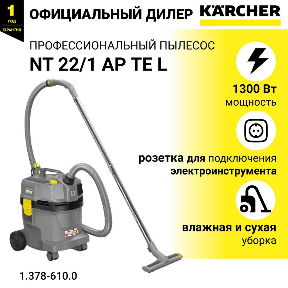 Промышленный пылесос Karcher NT22/1 Ap Te L 22 л, 1300 Вт купить по низкой  цене с доставкой в интернет-магазине OZON (622336099)