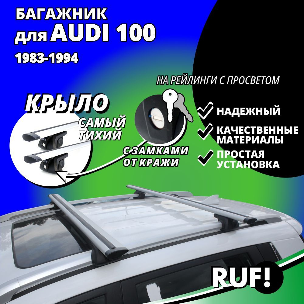 Комплект багажника Inter Багажник на крышу Ауди 100 (AUDI 100) универсал  1983-1994 на рейлинги с просветом. Комплект опор багажника с дугами 120 см.  С замком - купить по доступным ценам в интернет-магазине OZON (1225252458)