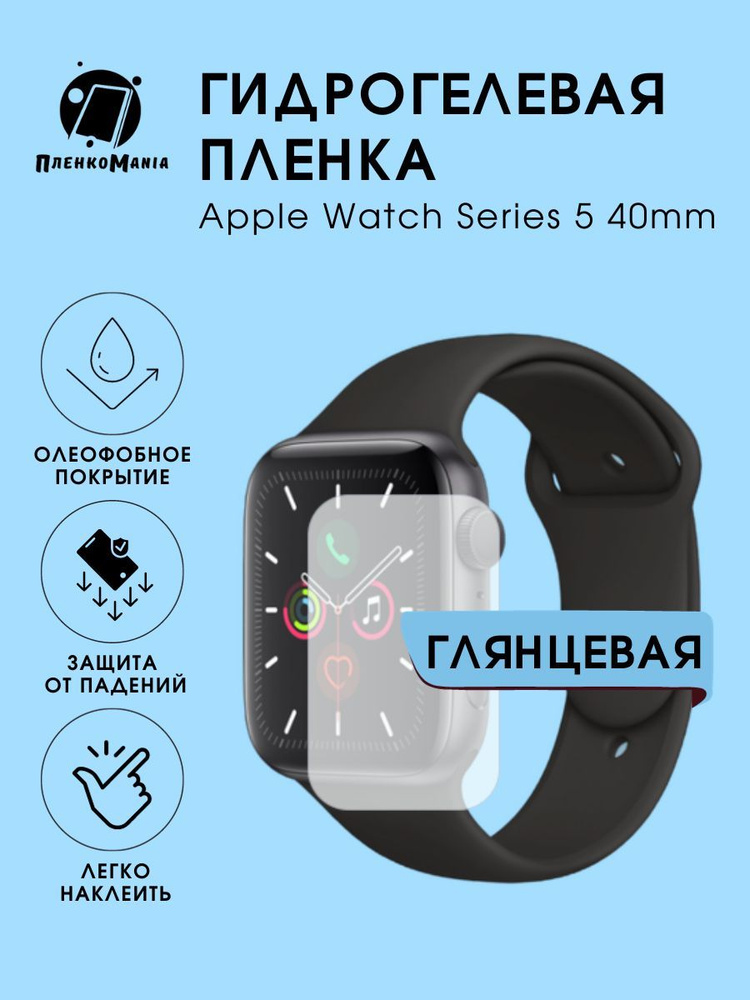 Гидрогелевая защитная пленка для смарт часов Apple Series 5 (40mm)  #1