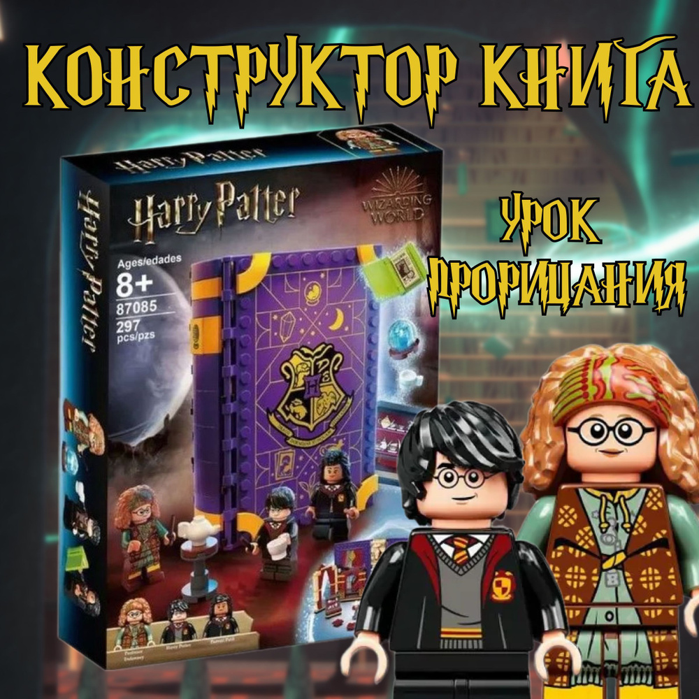 Конструктор книга Гарри Поттер урок прорицания / Harry Potter / 297 деталь  - купить с доставкой по выгодным ценам в интернет-магазине OZON (1224361857)